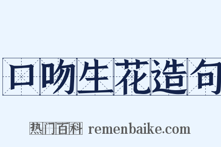 口吻生花造句是什么意思的图片